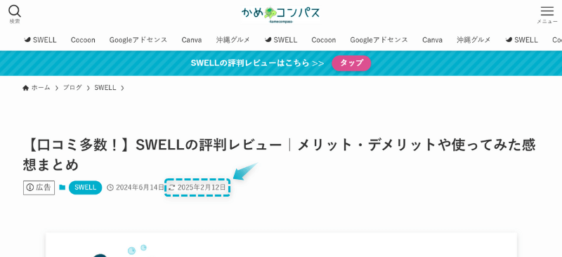 本記事「SWELLの評判レビュー」が2025年2月12日にリライトされたことを示すページ画面