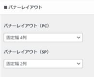 バナーレイアウトを変更する場所