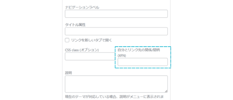 カスタマイズオプション「自分とリンク先の関係/間柄（XFN）」の場所