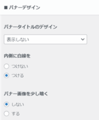 バナーデザインを設定する場所