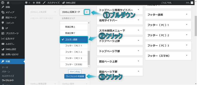 フッター直前に追加したい項目を選んでいる様子