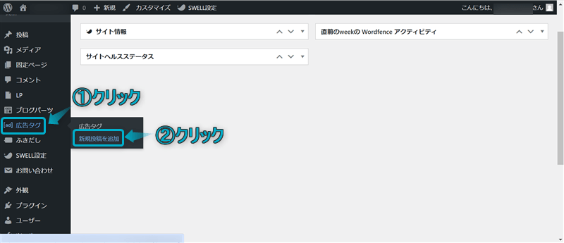 「広告タグ」「新規投稿を追加」がある場所