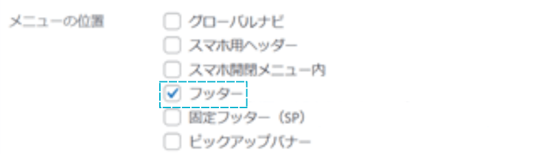 メニューの位置「フッター」の場所