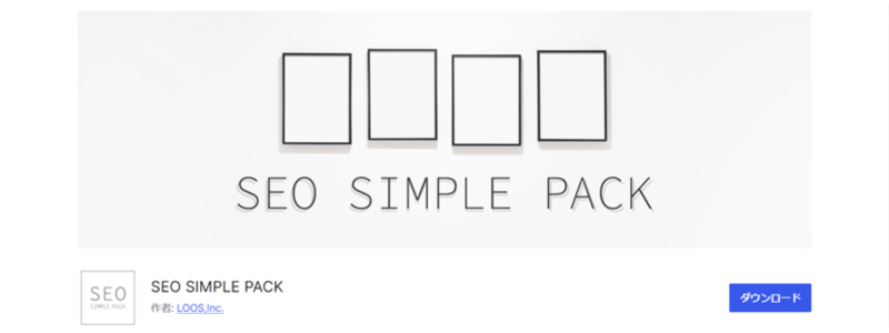 プラグイン「SEO SIMPLE PACK」のダウンロード画面