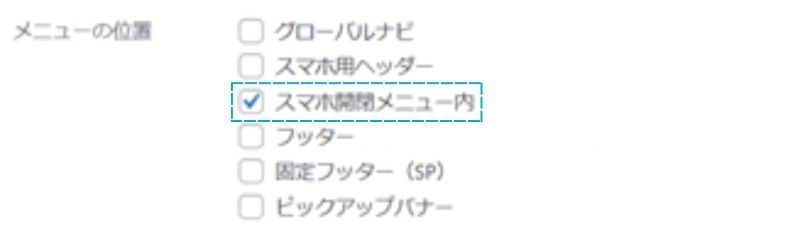 メニューの位置「スマホ開閉メニュー内」の場所