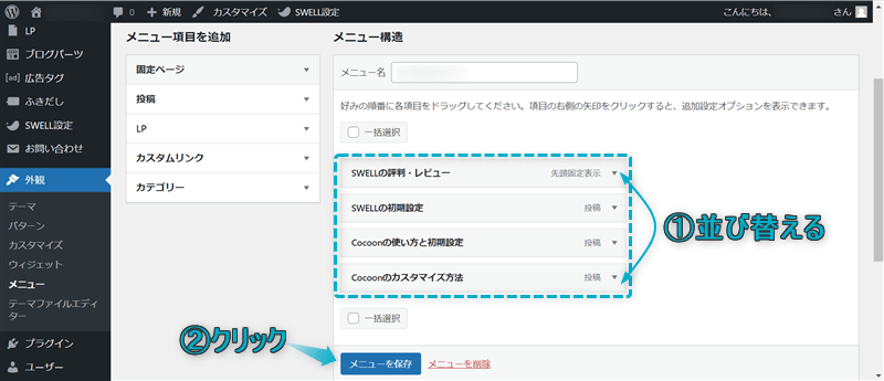 追加された項目を並び替えている様子と、「メニューを保存」がある場所