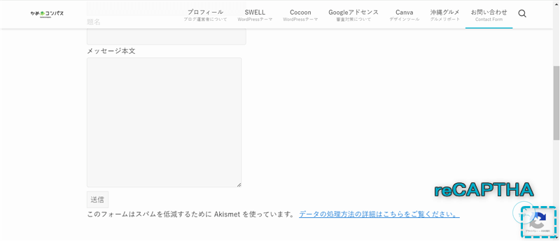 Contact Form 7を導入して表示されるようになったツール「reCAPTHA」