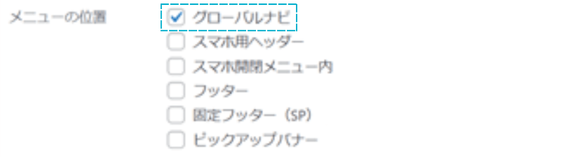 メニューの位置「グローバルナビ」の場所