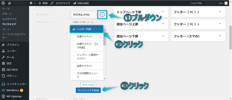 「カスタムHTML」ウィジェットを追加する様子