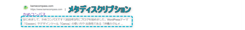 検索結果にWebページのメタディスクリプションが表示されている様子