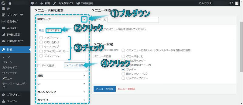 フッターに設定したい項目を追加している様子