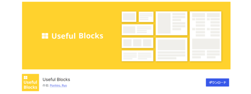 プラグイン「Useful Blocks」のダウンロード画面