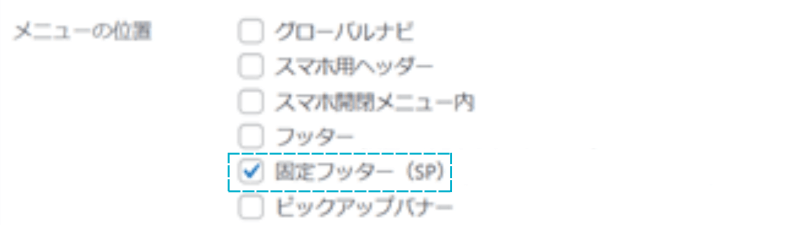 メニューの位置「固定フッター（SP）」の場所