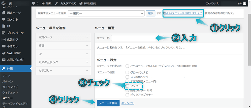 フッターメニューを作成している様子