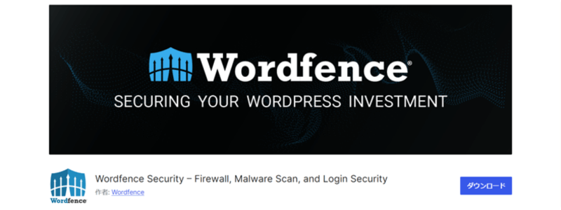 プラグイン「Wordfence Security」のダウンロード画面