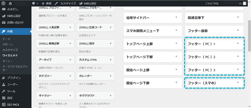 フッターをカスタマイズするウィジェットの場所