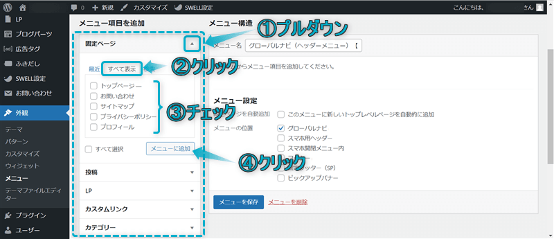 グローバルナビに設置したい項目を追加している様子