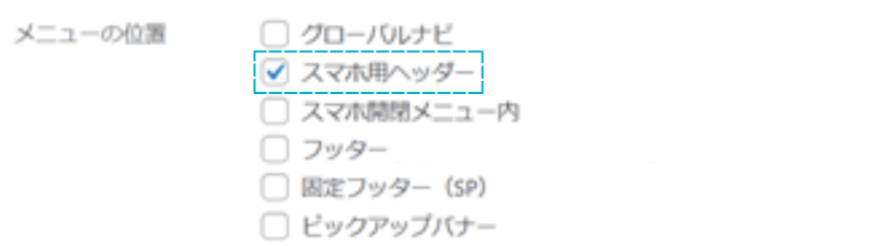メニューの位置「スマホ用ヘッダー」の場所