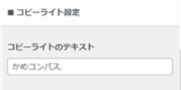 フッターのコピーライトのテキストを変える場所