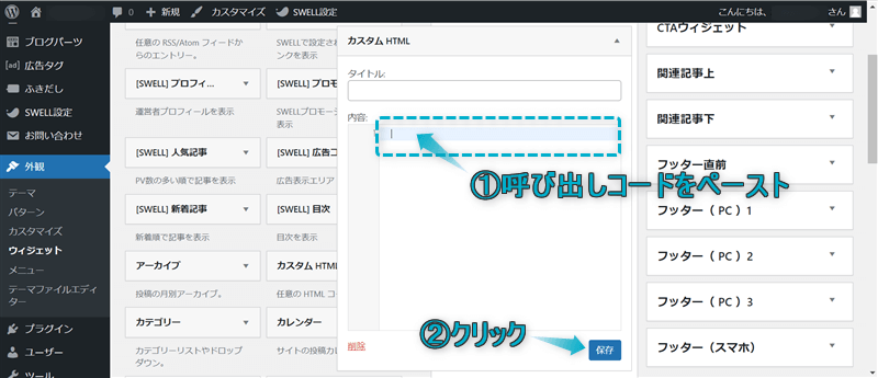 カスタムHTMLにブログパーツの呼び出しコードを入力している様子と、「保存」がある場所