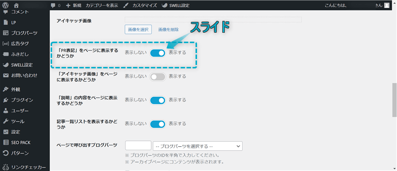 「「PR表記」をページに表示するかどうか」がある場所