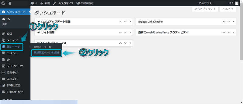 「固定ページ」「新規固定ページを追加」がある場所