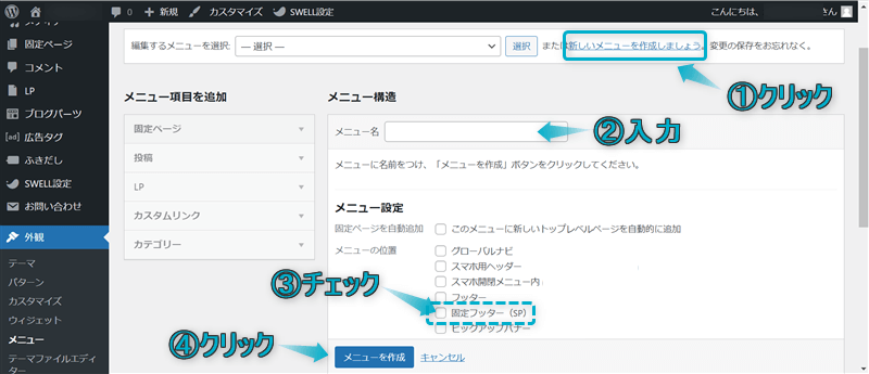 固定フッターメニューを作成している様子