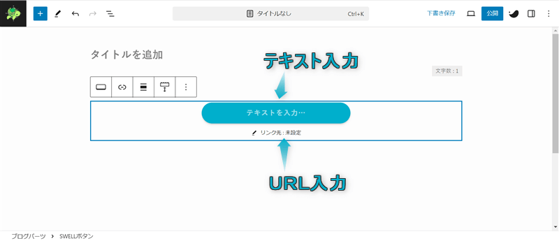 SWELLボタンにテキストとURLを入力する場所