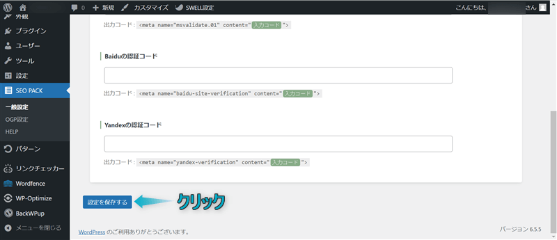 SEO SIMPLE PACK一般設定で「設定を保存する」がある場所
