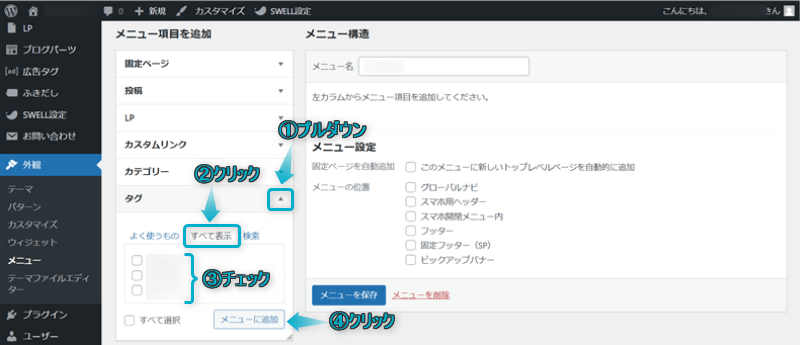 タグページをメニューに追加する手順