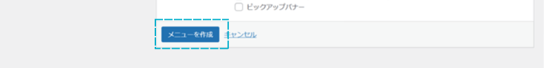 「メニューを作成」がある場所