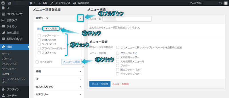 固定ページをメニューに追加する手順