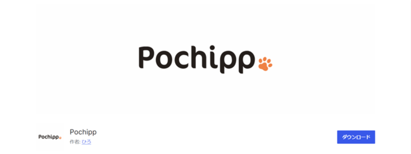 プラグイン「Pochipp」のダウンロード画面