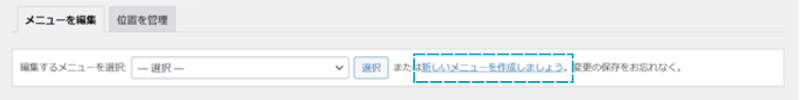 「新しいメニューを作成しましょう」がある場所