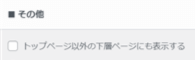 トップページ以外の下層ページにも表示する場所