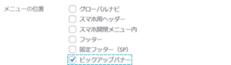 メニューの位置「ピックアップバナー」の場所