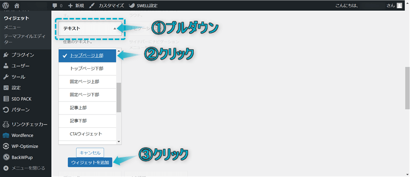 テキストウィジェットを追加する手順