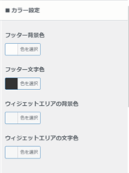 フッターの背景色・文字色を設定する場所