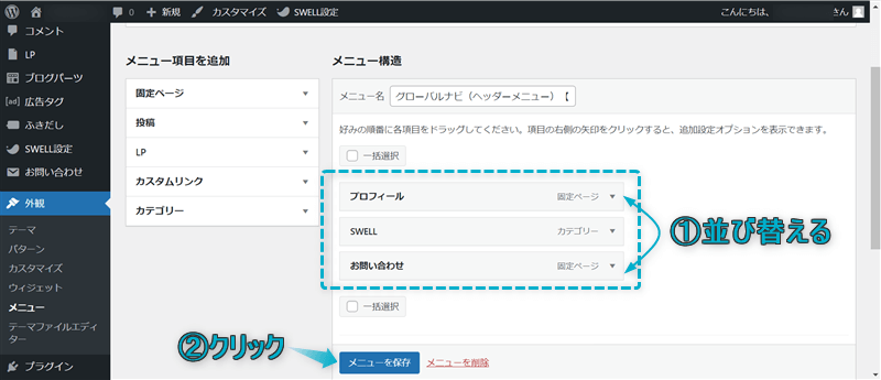 グローバルナビメニューに追加した項目を並び替える様子と、「メニューを保存」がある場所