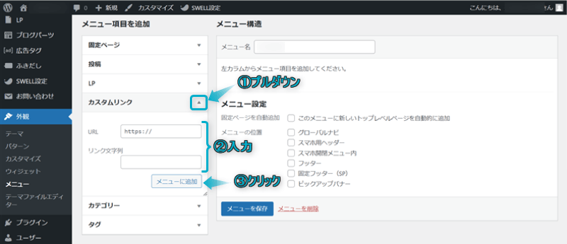 カスタムリンクをメニューに追加する手順