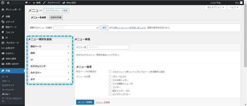 メニューに追加したいページを決める場所