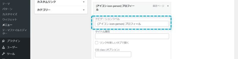 ナビゲーションラベルにショートコードを入力した様子