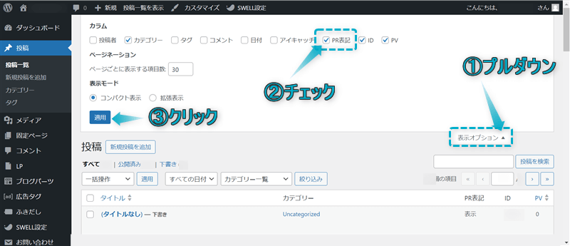 「PR表記」を表示させる手順