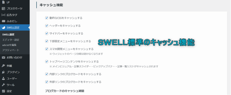 SWELLに標準搭載されているキャッシュ機能