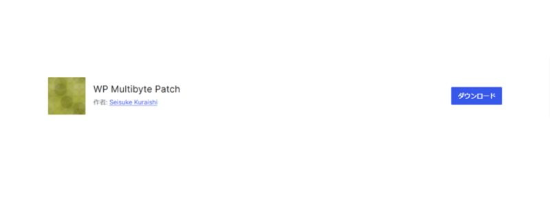 プラグイン「WP Multibyte Patch」のダウンロード画面