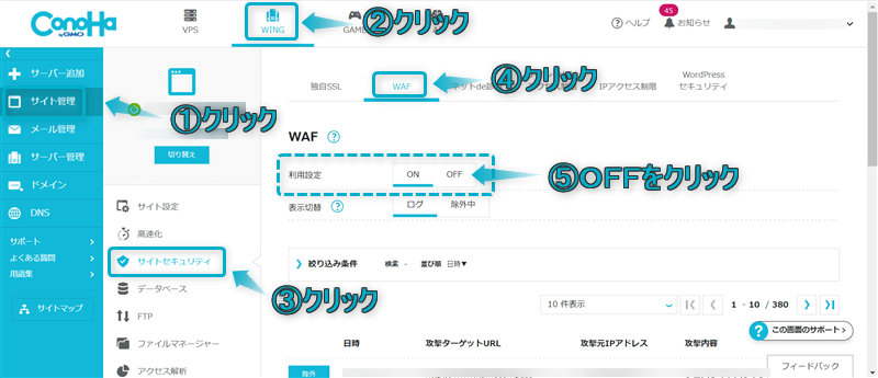 WAFをOFFにする手順