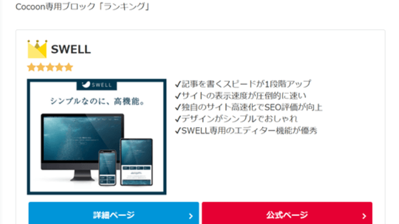 CocoonからSWELLへ移行前のCocoon専用ブロックエディター「ランキング」の表示例