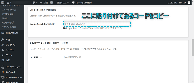 「Google Search Console ID」がある場所