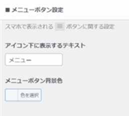 「メニューボタン設定」がある場所