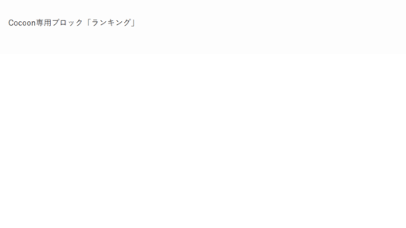 CocoonからSWELLへ移行後のCocoon専用ブロックエディター「ランキング」の表示例